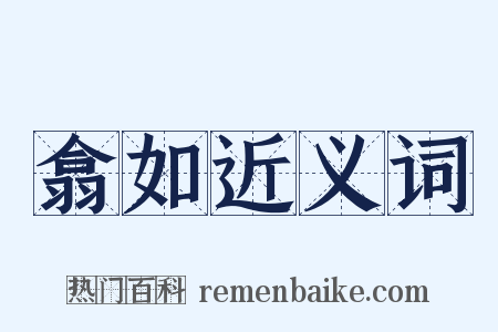 翕如近义词是什么意思的图片